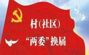 两委会入党申请书7篇
