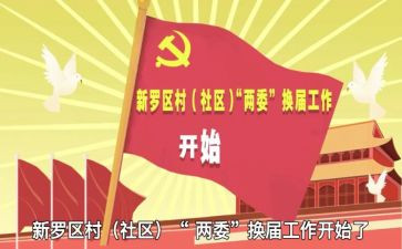 居两委会述职报告6篇