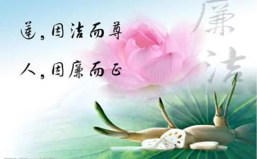 读《清正廉洁》心得体会5篇