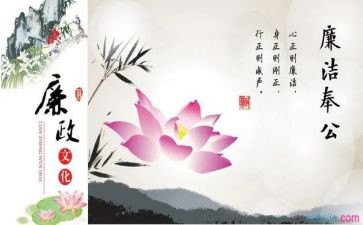 读《清正廉洁》心得体会7篇