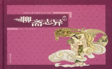 《聊斋》的读后感6篇