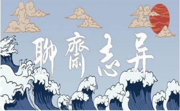 聊斋入读后感优质6篇