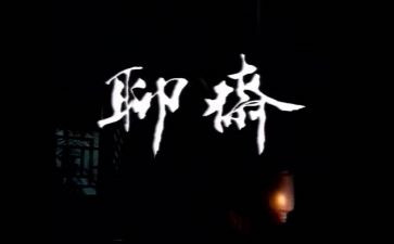 聊斋的读后感7篇