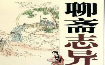 聊斋读后感通用7篇