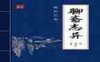 聊斋的读后感最新6篇