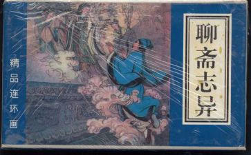 聊斋志异《狼》读后感优秀7篇