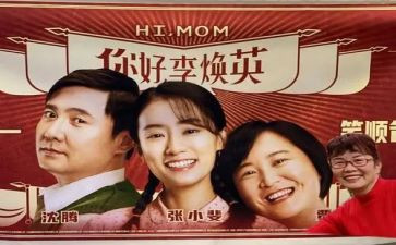 电影《你好,李焕英》观后感8篇
