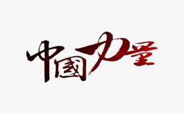 榜样的力量心得体会8篇