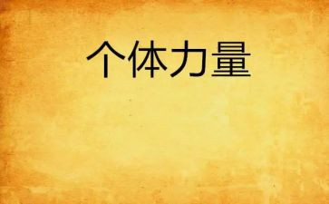 力量优秀演讲稿7篇