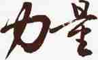 力量演讲稿6篇