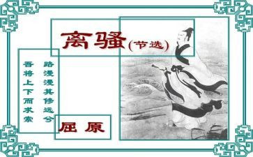 《离骚》教案6篇