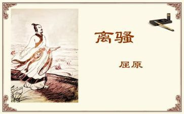 《离骚》教案通用8篇