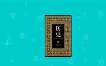 历史体会和心得体会参考5篇