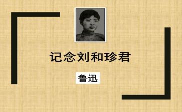 与刘和珍对话作文参考8篇