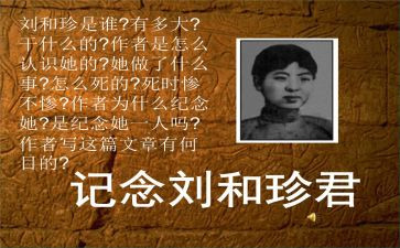 纪念刘和珍的演讲稿通用6篇