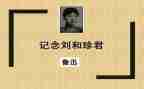 与刘和珍对话作文参考8篇