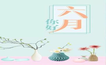 幼儿六月份工作计划6篇