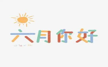 六月份工作总结通用6篇