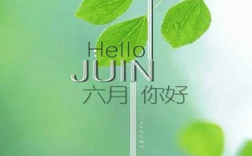 六月安全的演讲稿8篇