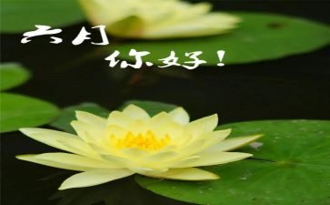 六月份演讲稿6篇