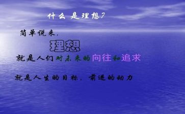 理想梦想的作文8篇