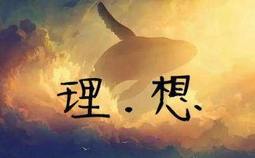 理想大学演讲稿范文8篇