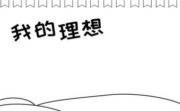 择理想演讲稿精选8篇