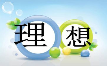 职业理想作文精选8篇