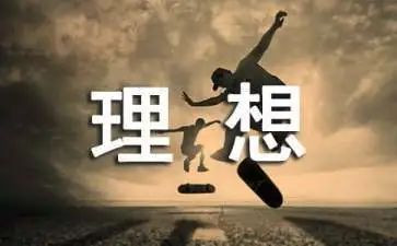 扬起理想演讲稿7篇
