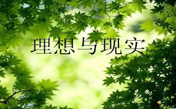 理想的高中作文8篇