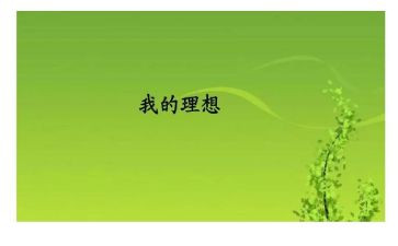 理想主题演讲稿500字7篇