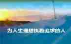 老师理想演讲稿5篇