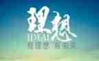 关于理想的作文推荐7篇