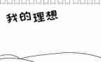 大学生理想主题演讲稿5篇