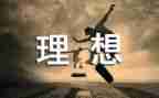 理想与梦想演讲稿5篇