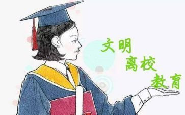 申请书离校模板精选8篇
