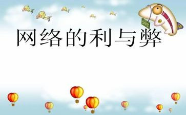 利与弊网络演讲稿参考7篇