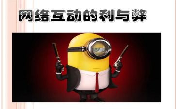 利与弊网络演讲稿8篇