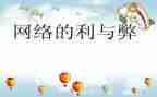 网络利与弊的调查报告优秀5篇