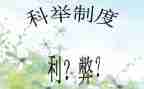 利与弊的演讲稿推荐8篇