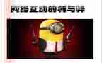 网络利与弊的调查报告5篇