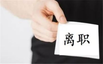 销售人员离职申请书范文5篇