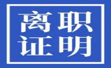简洁离职申请书范文8篇