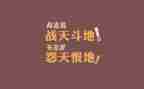 励志类作文600字推荐6篇