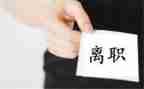 公司职工离职申请书8篇
