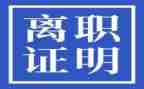 简洁离职申请书范文8篇