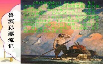 作文鲁滨逊读漂流记读后感5篇