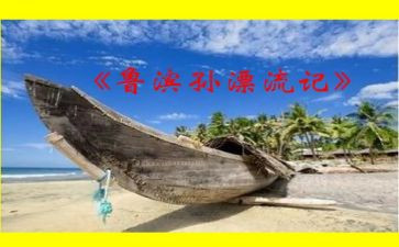 鲁滨逊作文读后感5篇