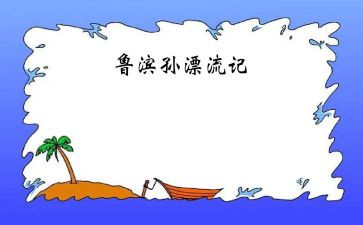 读鲁滨逊心得体会450精选6篇