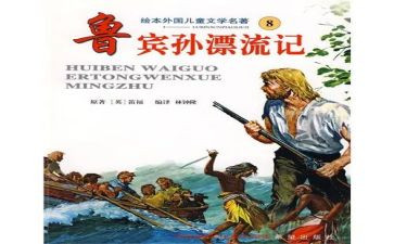 鲁滨逊读后感心得8篇